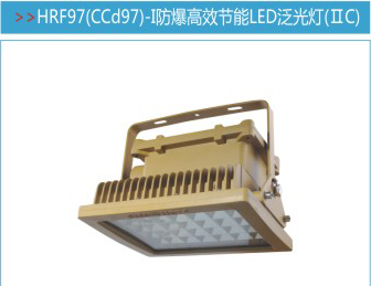 古藺縣、TH，HRF97-I防爆高效節(jié)能LED泛光燈（IIC）方形外殼，壓鑄鋁工藝，隔爆型設計，防水，防塵，防爆，在市場經濟下，企業(yè)經營木有避風港