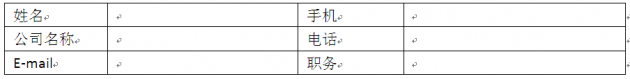 參會(huì)回執(zhí)
