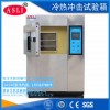 浙江LED冷熱沖擊試驗(yàn)箱的功能