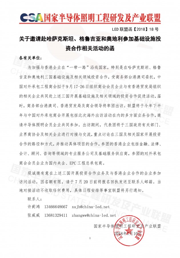 關于邀請赴哈薩克斯坦、格魯吉亞和奧地利參加 基礎設施投資合作相關活動的函