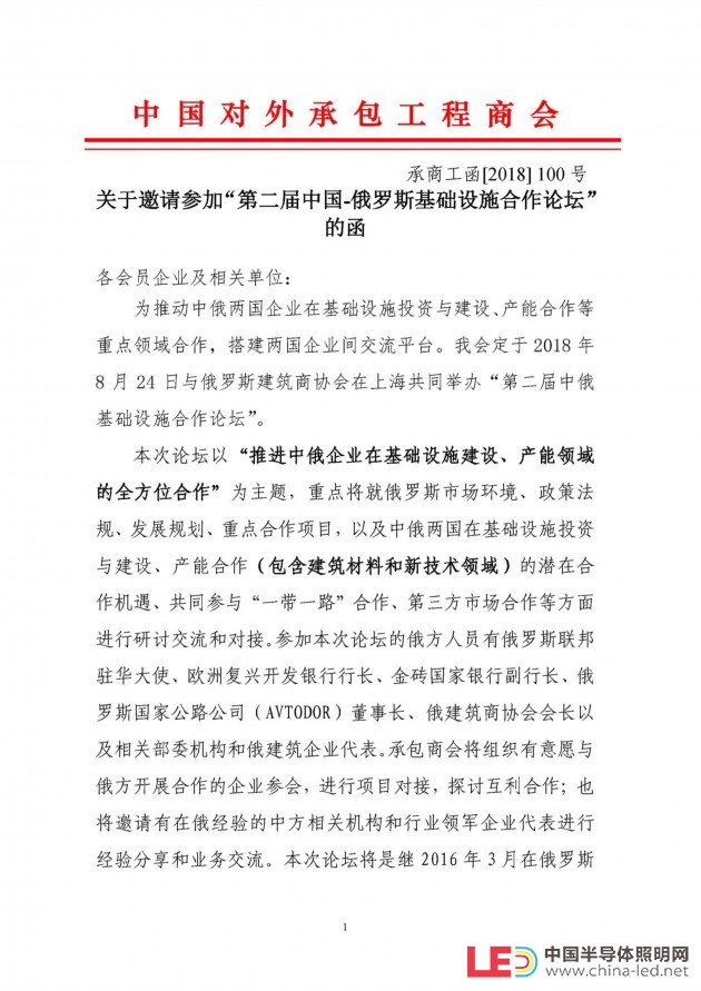 072514440356_0關于邀請參加第二屆中國俄羅斯基礎設施合作論壇的邀請函20180724(1)_1