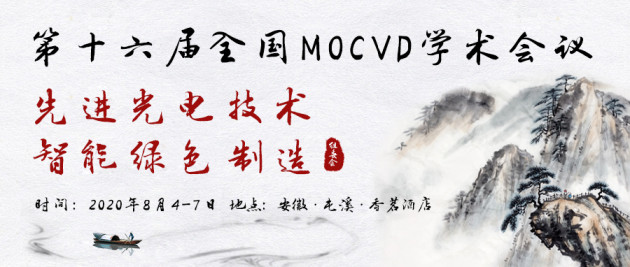 助力產(chǎn)學(xué)研用多方位合作,第十六屆全國MOCVD學(xué)術(shù)會議即將召開
