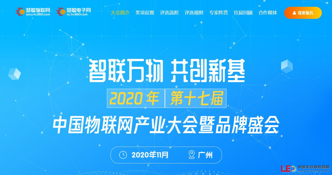重磅丨“智聯(lián)萬物 共創(chuàng)新基”2020年（第十七屆）中國物聯(lián)網(wǎng)產(chǎn)業(yè)大會暨品牌盛會報名通道盛大開啟！ 