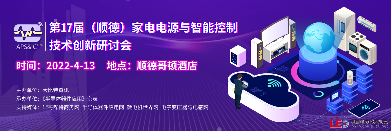 啟動!第17屆順德家電研討會報名正式開始 啟動!第17屆順德家電研討會報名正式開始