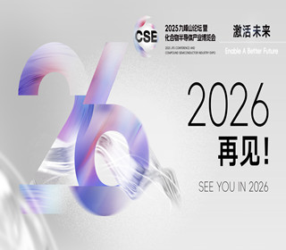 圓滿收官！CSE2025九峰山論壇期待與您2026再會(huì)！