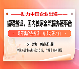 熊貓簽證國內獨家全流程辦簽平臺！——麥肯橋專屬優惠
