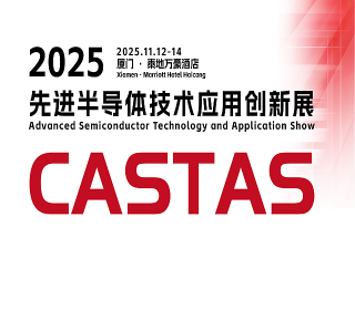 2025先進半導體技術應用創新展(CASTAS2025) 