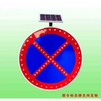禁止車輛停放標志 圓形太陽能標志牌生產(chǎn)廠家