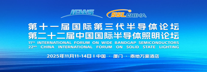 第二十二屆中國國際半導體照明論壇（SSLCHINA）