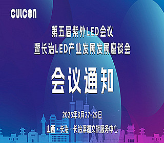 第五屆紫外LED大會暨長治LED產業發展座談會