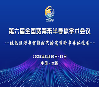 第六屆全國寬禁帶半導體學術會議