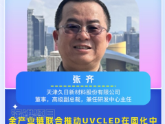 CULCON前瞻|久日新材張齊：全產業鏈聯合推動UVC LED在固化中的應用正當其時