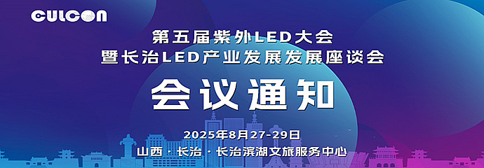 第五屆紫外LED大會暨長治LED產業發展座談會