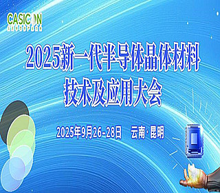 2025新一代半導(dǎo)體晶體材料技術(shù)及應(yīng)用大會(huì)將于9月云南舉辦！